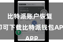 比特派账户恢复 即可下载比特派钱包APP