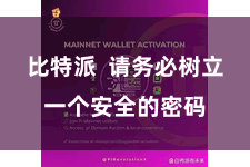 比特派  请务必树立一个安全的密码