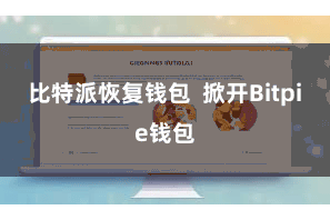 比特派恢复钱包  掀开Bitpie钱包