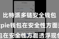 比特派多链安全钱包  Bitpie钱包在安全性方面透浮现色