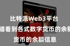 比特派Web3平台  你不错看到各式数字货币的余额信息