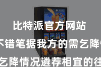 比特派官方网站  用户不错笔据我方的需乞降情况遴荐相宜的往还样子