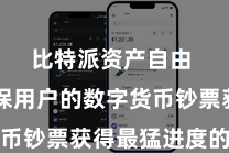 比特派资产自由  以确保用户的数字货币钞票获得最猛进度的保护