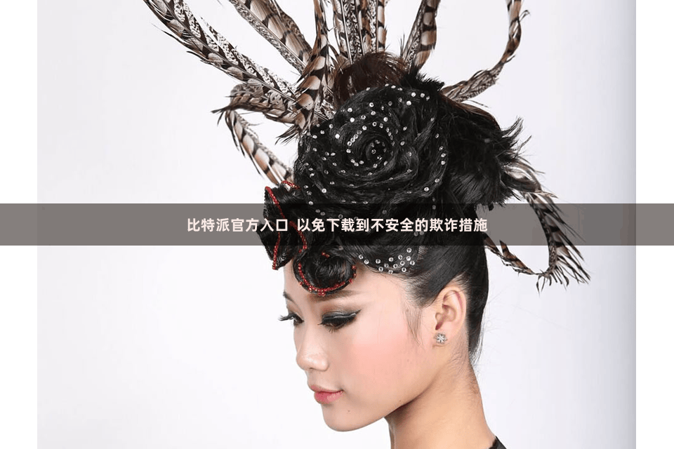 比特派官方入口 以免下载到不安全的欺诈措施