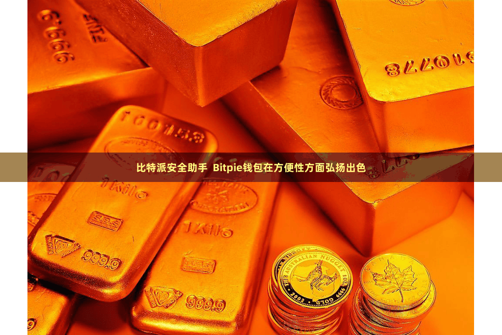 比特派安全助手  Bitpie钱包在方便性方面弘扬出色