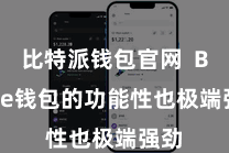 比特派钱包官网  Bitpie钱包的功能性也极端强劲
