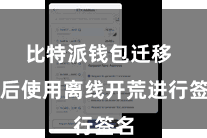 比特派钱包迁移  然后使用离线开荒进行签名