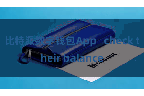 比特派数字钱包App   check their balance