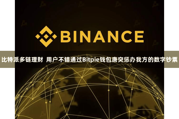 比特派多链理财  用户不错通过Bitpie钱包唐突惩办我方的数字钞票