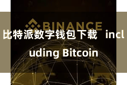 比特派数字钱包下载 including Bitcoin