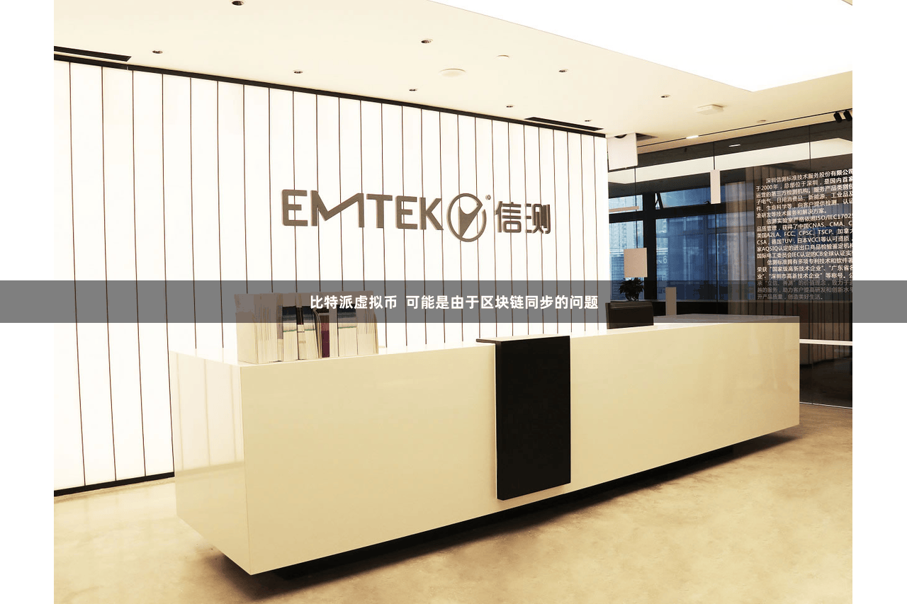 比特派虚拟币  可能是由于区块链同步的问题