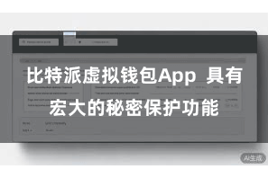 比特派虚拟钱包App  具有宏大的秘密保护功能