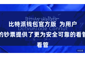 比特派钱包官方版  为用户的钞票提供了更为安全可靠的看管
