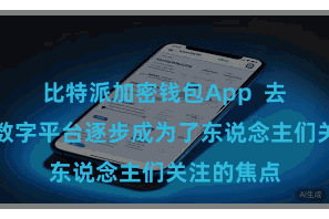 比特派加密钱包App  去中心化的数字平台逐步成为了东说念主们关注的焦点