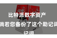 比特派数字资产  淌若您备份了这个助记词