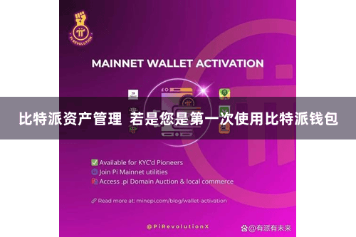 比特派资产管理  若是您是第一次使用比特派钱包