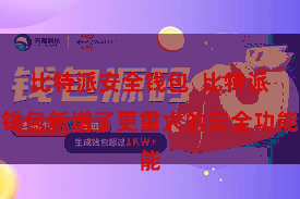 比特派安全钱包  比特派钱包新增了更重大的安全功能