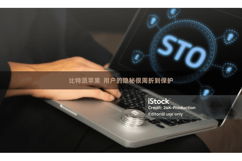 比特派苹果  用户的隐秘很周折到保护