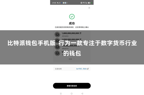 比特派钱包手机版  行为一款专注于数字货币行业的钱包