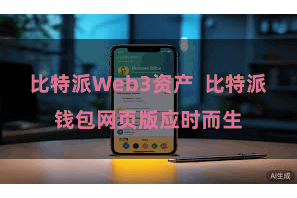 比特派Web3资产  比特派钱包网页版应时而生