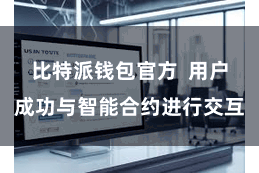比特派钱包官方  用户成功与智能合约进行交互