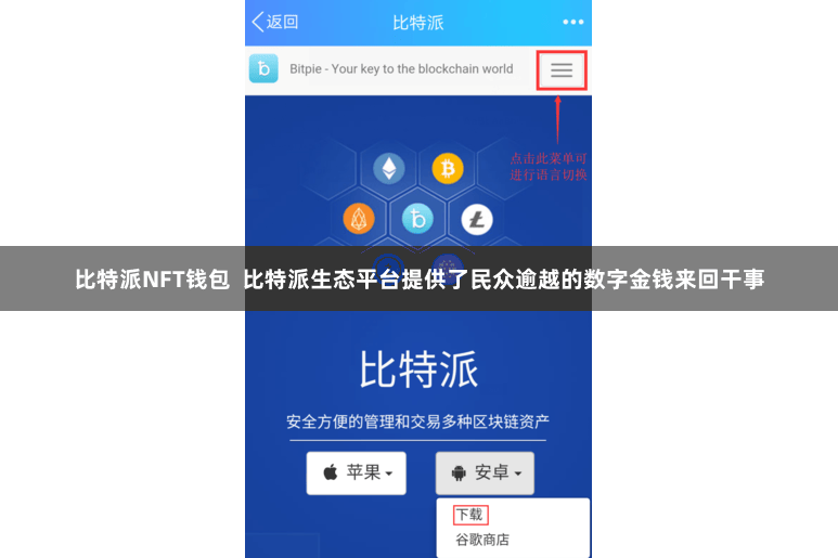 比特派NFT钱包  比特派生态平台提供了民众逾越的数字金钱来回干事