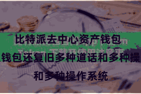 比特派去中心资产钱包 比特派钱包还复旧多种道话和多种操作系统