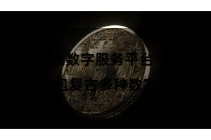 比特派数字服务平台 比特派钱包复古多种数字货币