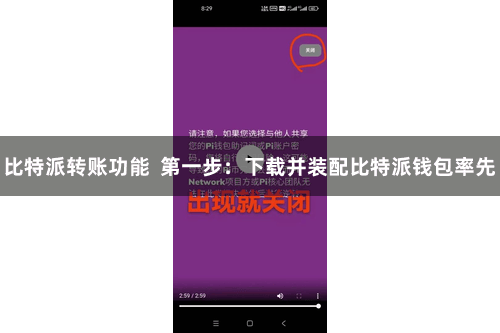 比特派转账功能 第一步:下载并装配比特派钱包率先