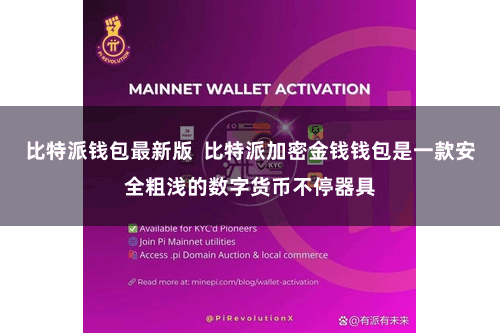 比特派钱包最新版  比特派加密金钱钱包是一款安全粗浅的数字货币不停器具