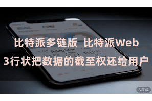 比特派多链版  比特派Web3行状把数据的截至权还给用户