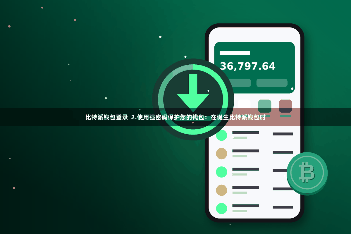 比特派钱包登录  2.使用强密码保护您的钱包：在诞生比特派钱包时