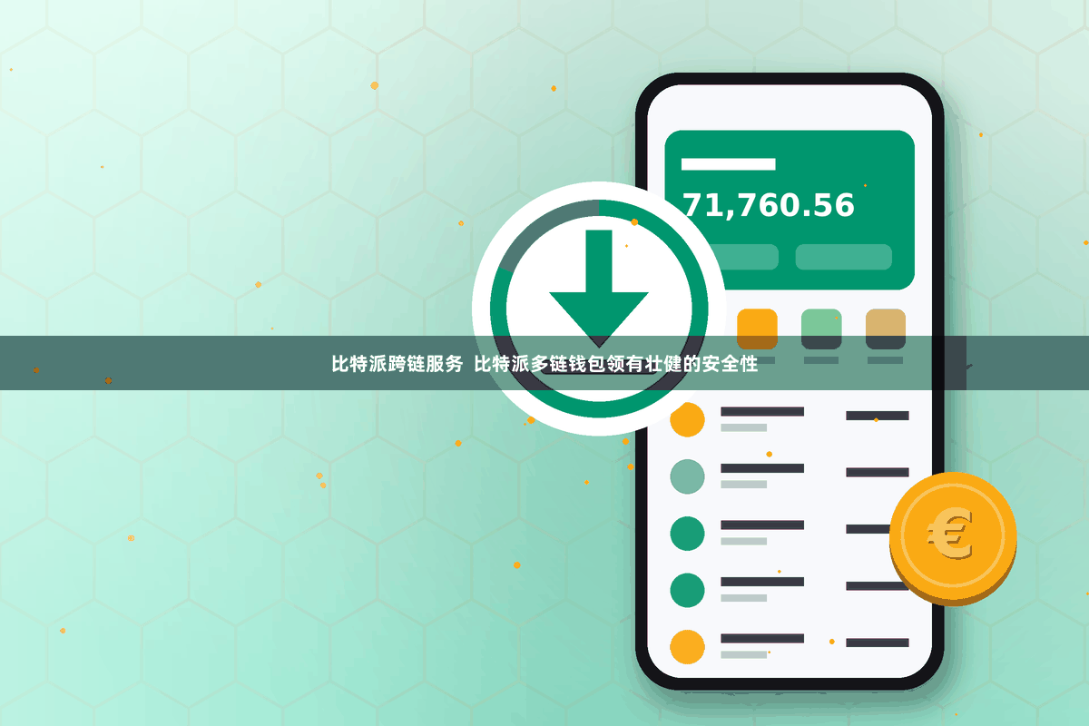 比特派跨链服务  比特派多链钱包领有壮健的安全性