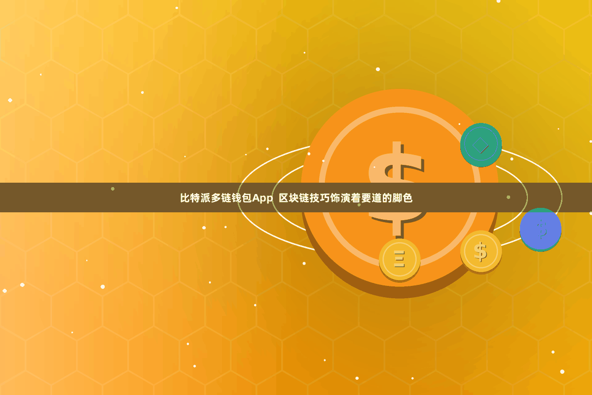 比特派多链钱包App  区块链技巧饰演着要道的脚色